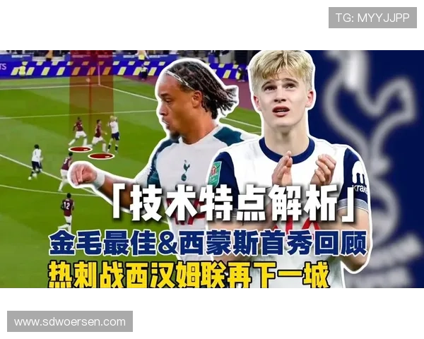 热刺坚信哈维西蒙斯完成适应后将迎来全面爆发助力球队冲击佳绩